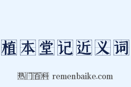 植本堂记近义词是什么意思的图片